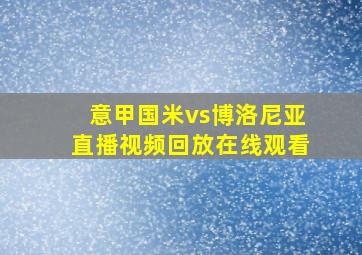 意甲国米vs博洛尼亚直播视频回放在线观看