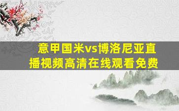 意甲国米vs博洛尼亚直播视频高清在线观看免费