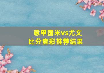 意甲国米vs尤文比分竞彩推荐结果