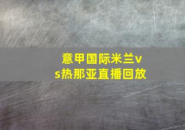 意甲国际米兰vs热那亚直播回放