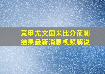 意甲尤文国米比分预测结果最新消息视频解说