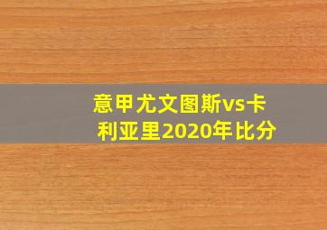 意甲尤文图斯vs卡利亚里2020年比分