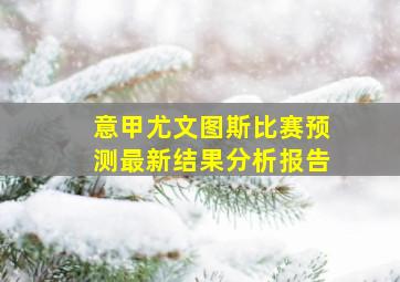 意甲尤文图斯比赛预测最新结果分析报告