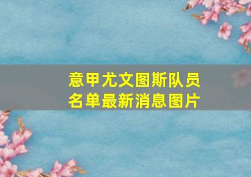 意甲尤文图斯队员名单最新消息图片