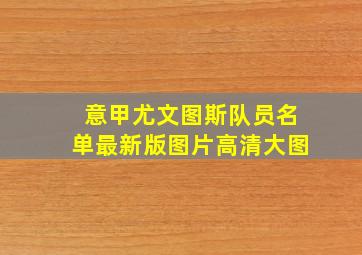 意甲尤文图斯队员名单最新版图片高清大图