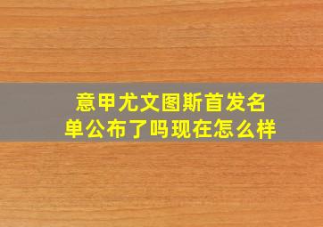 意甲尤文图斯首发名单公布了吗现在怎么样