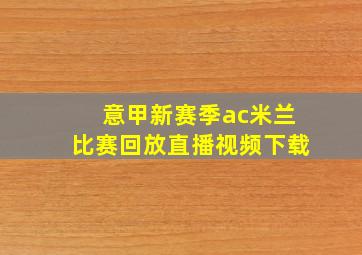 意甲新赛季ac米兰比赛回放直播视频下载