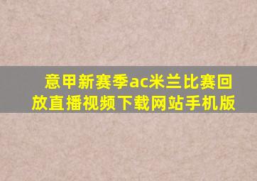 意甲新赛季ac米兰比赛回放直播视频下载网站手机版