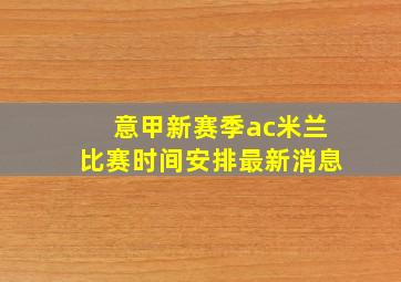 意甲新赛季ac米兰比赛时间安排最新消息