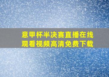 意甲杯半决赛直播在线观看视频高清免费下载