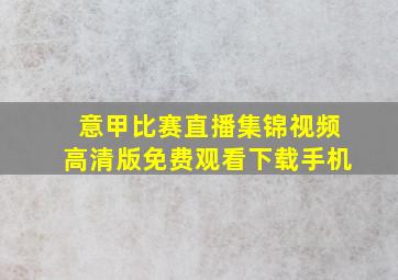 意甲比赛直播集锦视频高清版免费观看下载手机