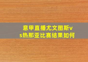 意甲直播尤文图斯vs热那亚比赛结果如何