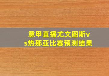 意甲直播尤文图斯vs热那亚比赛预测结果