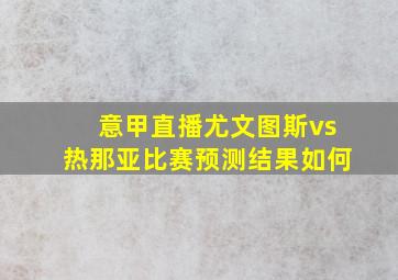 意甲直播尤文图斯vs热那亚比赛预测结果如何