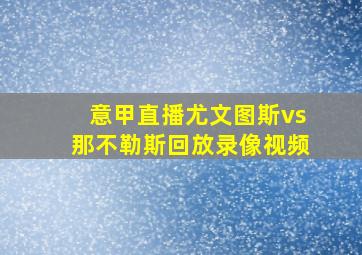 意甲直播尤文图斯vs那不勒斯回放录像视频