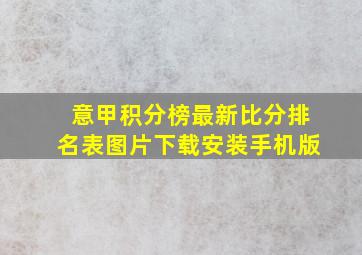 意甲积分榜最新比分排名表图片下载安装手机版