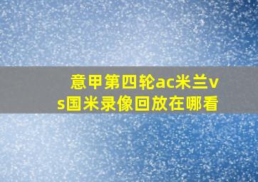 意甲第四轮ac米兰vs国米录像回放在哪看