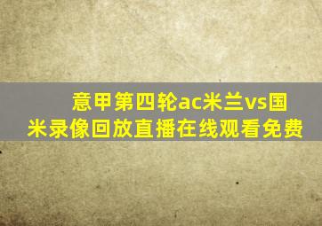 意甲第四轮ac米兰vs国米录像回放直播在线观看免费