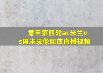 意甲第四轮ac米兰vs国米录像回放直播视频