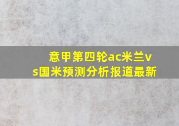 意甲第四轮ac米兰vs国米预测分析报道最新