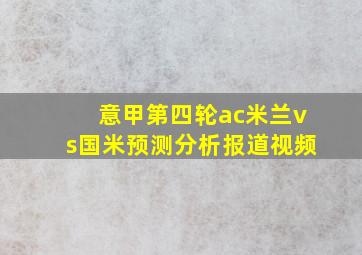 意甲第四轮ac米兰vs国米预测分析报道视频