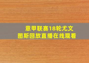 意甲联赛18轮尤文图斯回放直播在线观看