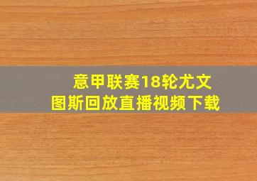 意甲联赛18轮尤文图斯回放直播视频下载