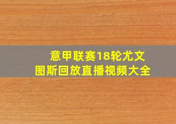 意甲联赛18轮尤文图斯回放直播视频大全