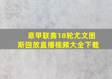 意甲联赛18轮尤文图斯回放直播视频大全下载