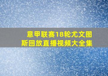 意甲联赛18轮尤文图斯回放直播视频大全集