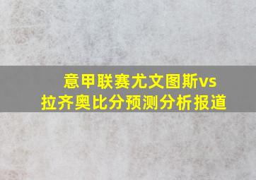 意甲联赛尤文图斯vs拉齐奥比分预测分析报道