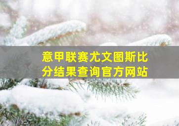 意甲联赛尤文图斯比分结果查询官方网站