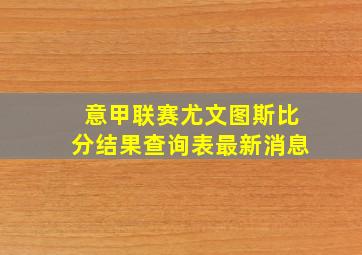 意甲联赛尤文图斯比分结果查询表最新消息