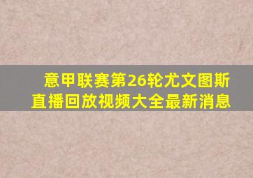 意甲联赛第26轮尤文图斯直播回放视频大全最新消息