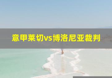 意甲莱切vs博洛尼亚裁判