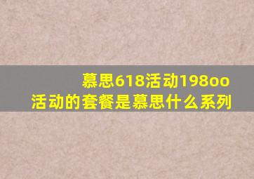 慕思618活动198oo活动的套餐是慕思什么系列