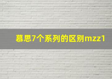 慕思7个系列的区别mzz1