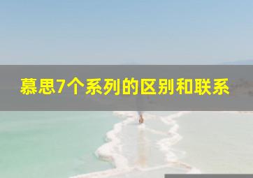 慕思7个系列的区别和联系