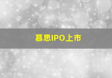 慕思IPO上市