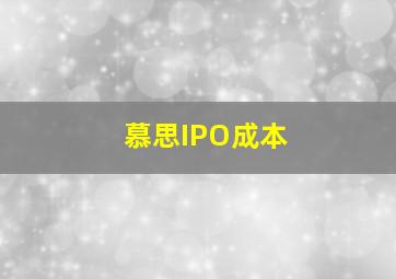 慕思IPO成本