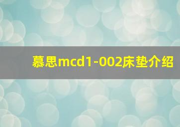 慕思mcd1-002床垫介绍