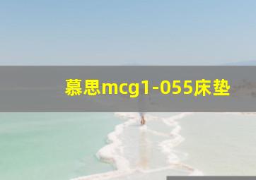 慕思mcg1-055床垫