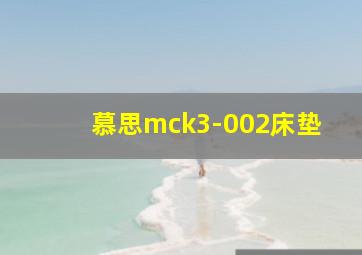 慕思mck3-002床垫