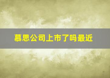 慕思公司上市了吗最近