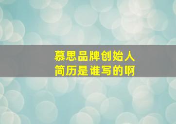 慕思品牌创始人简历是谁写的啊