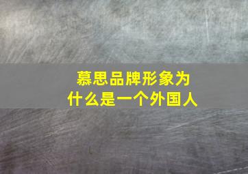 慕思品牌形象为什么是一个外国人