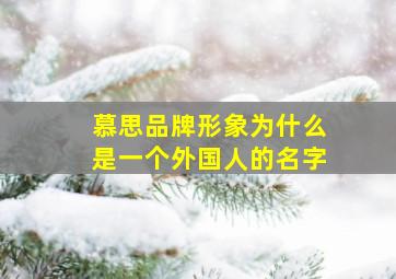 慕思品牌形象为什么是一个外国人的名字