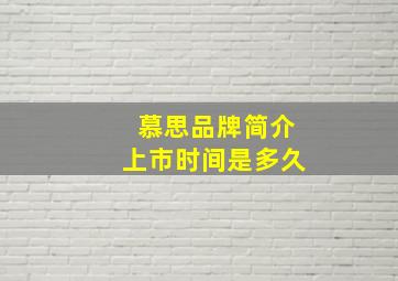 慕思品牌简介上市时间是多久