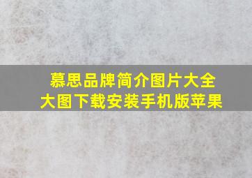 慕思品牌简介图片大全大图下载安装手机版苹果