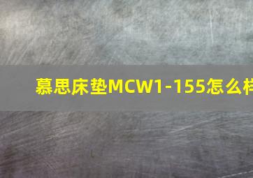 慕思床垫MCW1-155怎么样